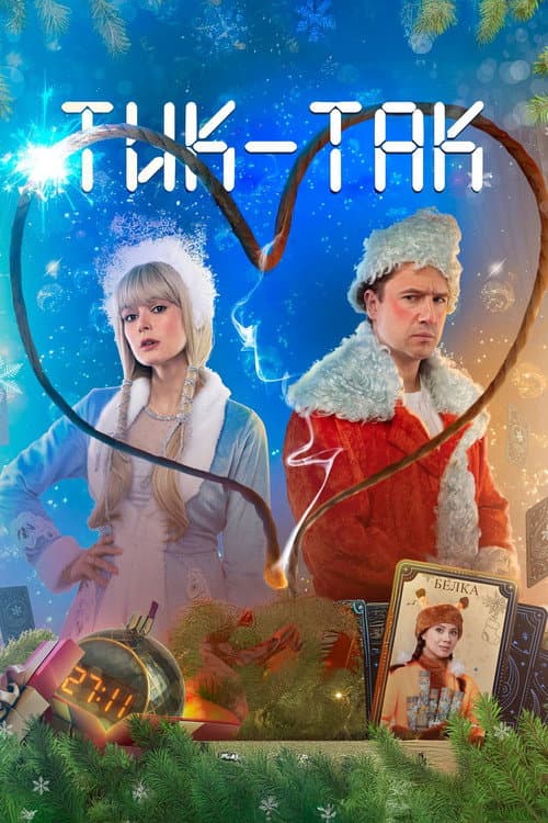 Poster for Тик-Так