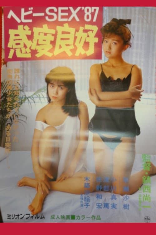 Постер до фільму «Heavy sex '87: Kando ryôkô»