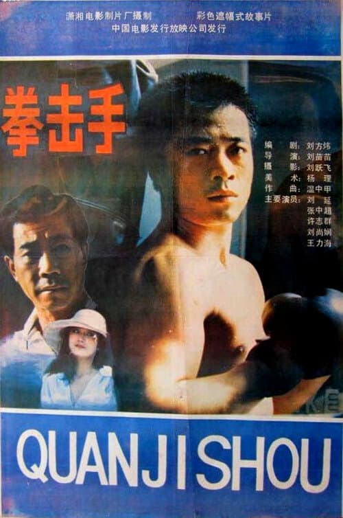 Poster for Quan ji shou