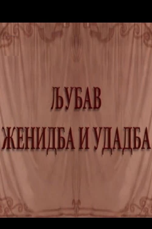 Poster for Love and Marriage