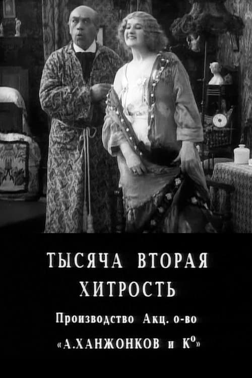 Poster for The 1002nd Ruse
