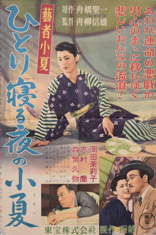 Постер до фільму «The Tears of Geisha Konatsu»