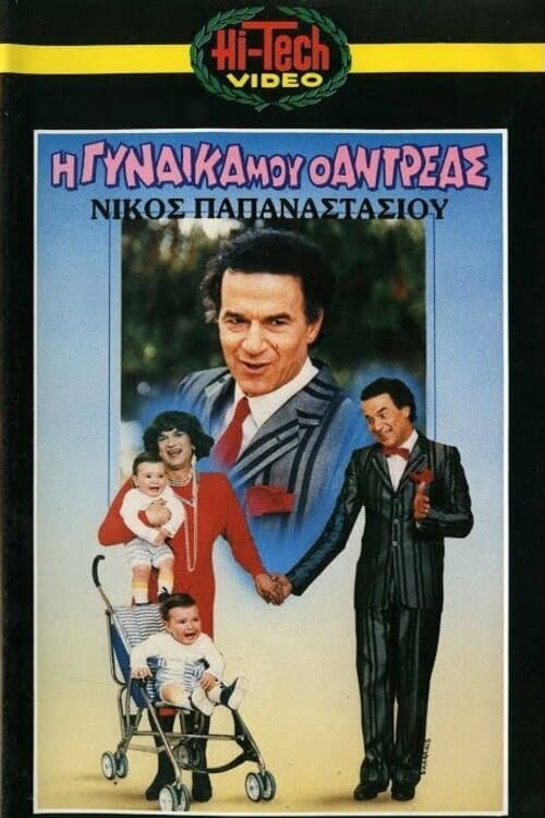 Poster for Η γυναίκα μου ο Αντρέας