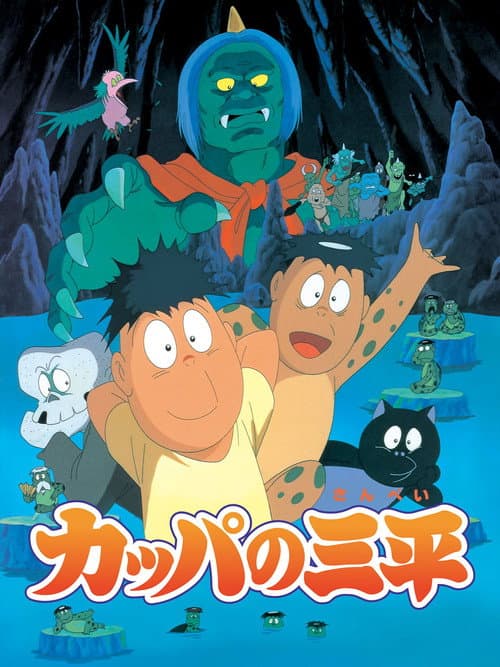 Poster for Kappa: A River Goblin and Sampei