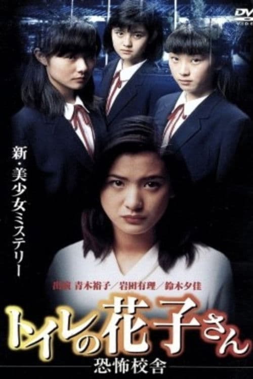 Постер до фільму «Toilet Hanako-san: School of Fear»