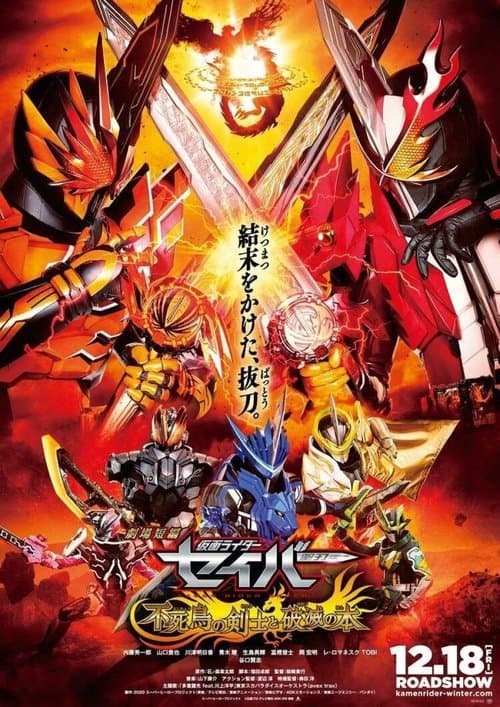 Постер до фільму «Kamen Rider Saber: The Phoenix Swordsman and the Book of Ruin»