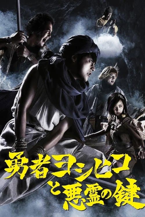 Poster for 勇者ヨシヒコと悪霊の鍵
