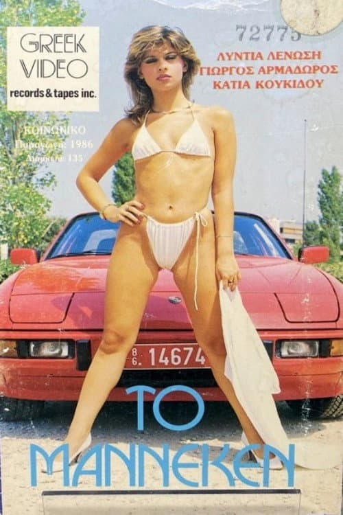 Poster for Το Μαννεκέν