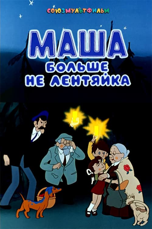 Poster for Masha Is Not Lazy Anymore