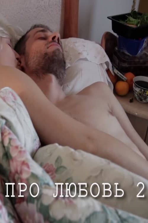 Poster for About Love 2