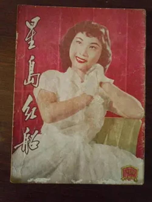 Poster for The Opera Boat in Singapore