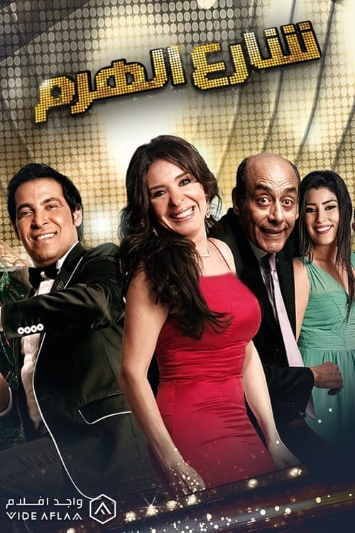 Poster for El Haram Street