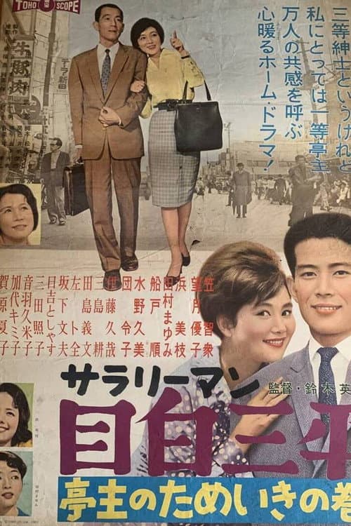 Poster for Salaryman Sampei Meijiro: Sighing Husband