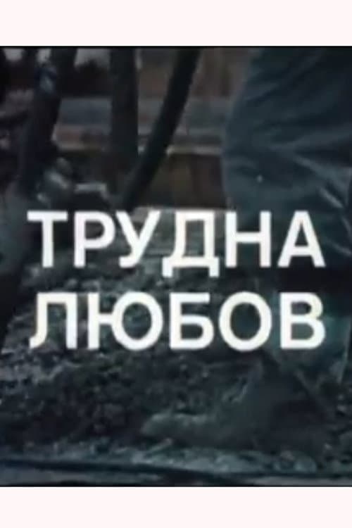 Poster for A Difficult Love