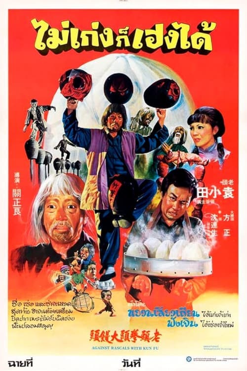 Poster for Against Rascals with Kung-Fu
