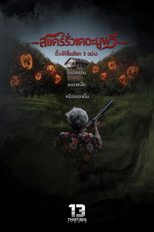 Poster for สแคร์รั่ว เดอะมูฟวี่