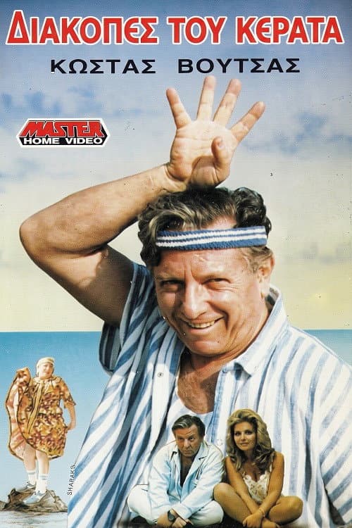 Poster for Holiday cuckold