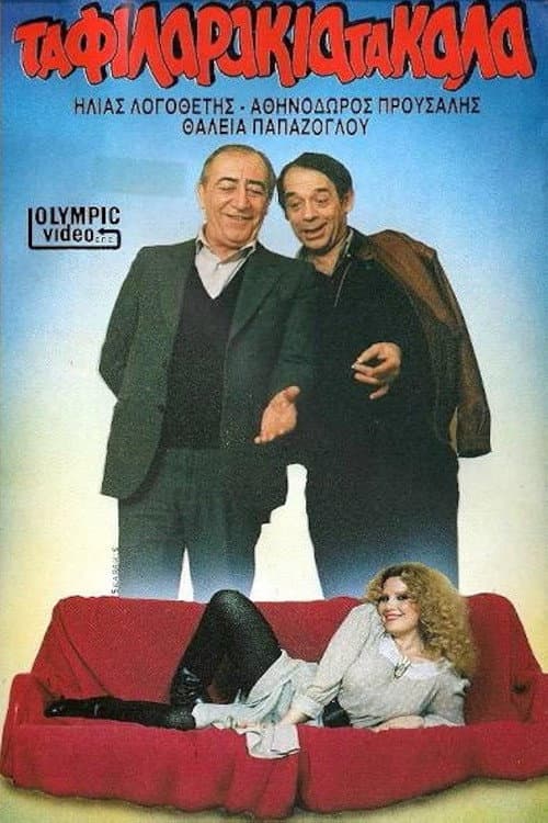 Poster for Τα φιλαράκια τα καλά