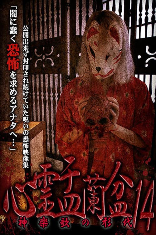 Постер до фільму «Psychic Yuranbon 14: The Form of Kaguraka»