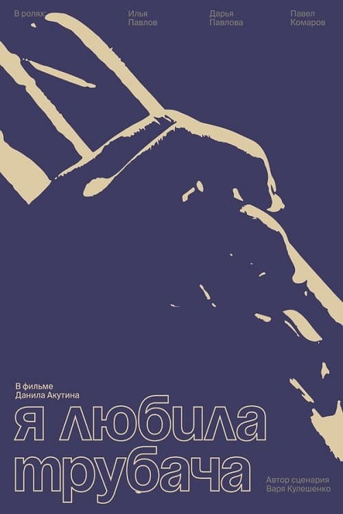 Poster for Я любила трубача