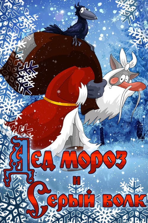 Poster for Father Frost and the Grey Wolf