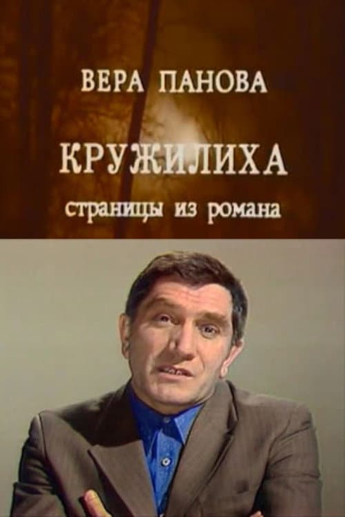 Постер до фільму «Kruzhilikha»