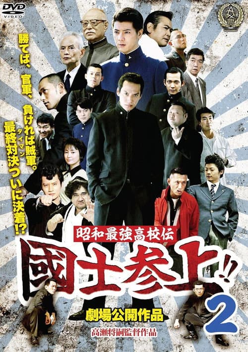 Poster for Showa Saikyo Koko Den Kokushi Sanjo!!2
