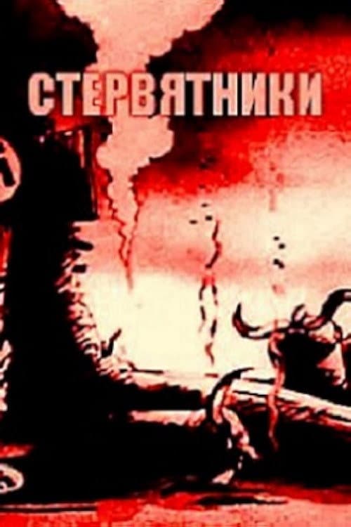 Постер до фільму «Стерв'ятники»