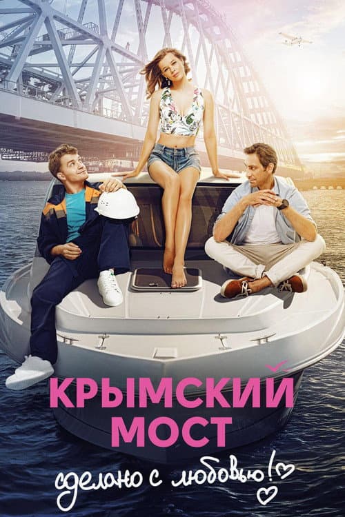Poster for Crimean Bridge. Made With Love!
