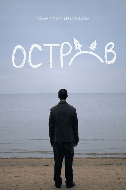 Poster for Остров
