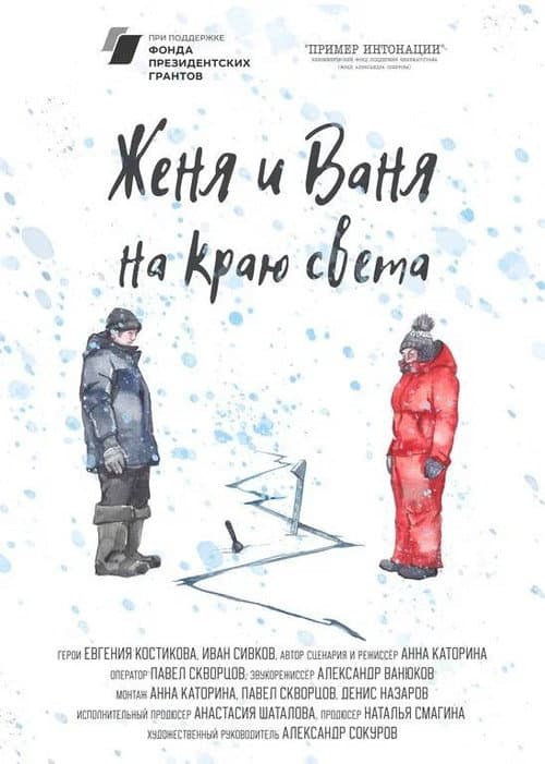 Постер до фільму «Zhenya and Vanya At The Edge Of The World»
