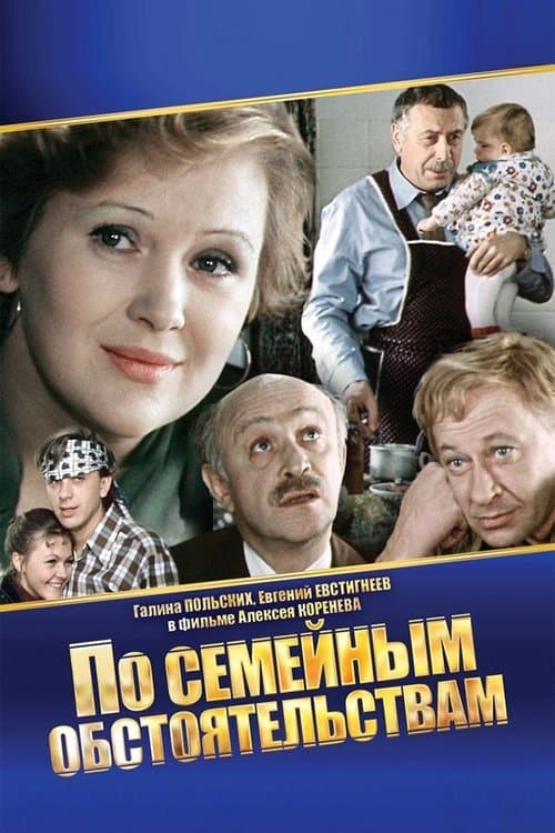 Постер до фільму «За сімейними обставинами»