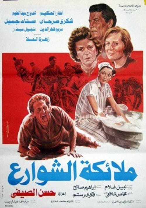 Poster for Malaekat el-Shaware