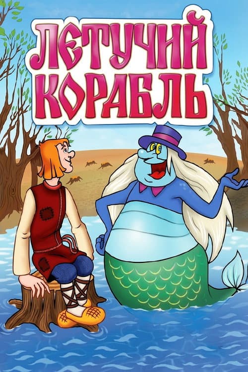 Poster for The Flying Ship