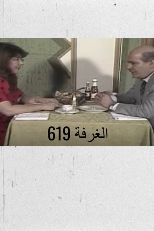 Poster for الغرفة 619