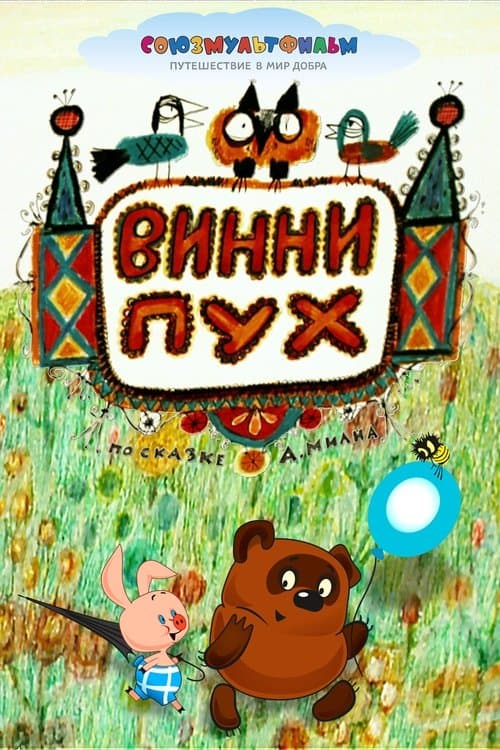 Poster for Winnie-the-Pooh