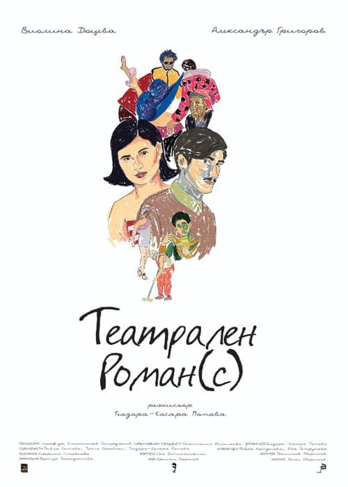 Poster for Театрален роман(с)