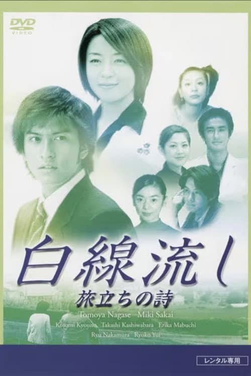 Постер до фільму «Hakusen Nagashi - Tabidachi no Shi»