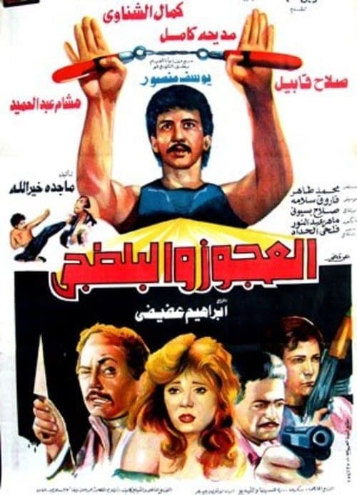 Poster for El Agooz Wil Baltagi