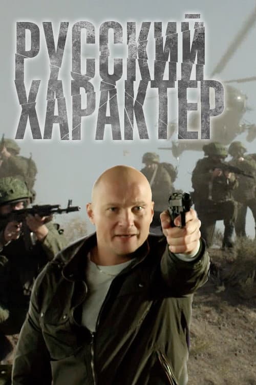 Постер до фільму «Руський характер»