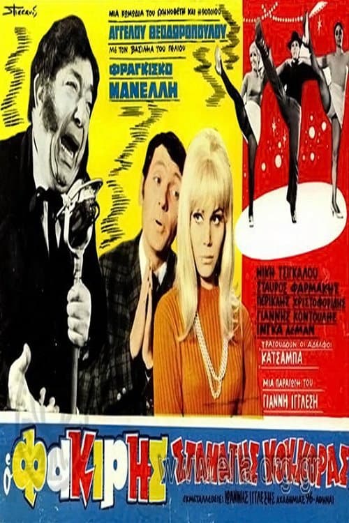 Poster for Ο φακίρης Σταμάτης Κόκκορας