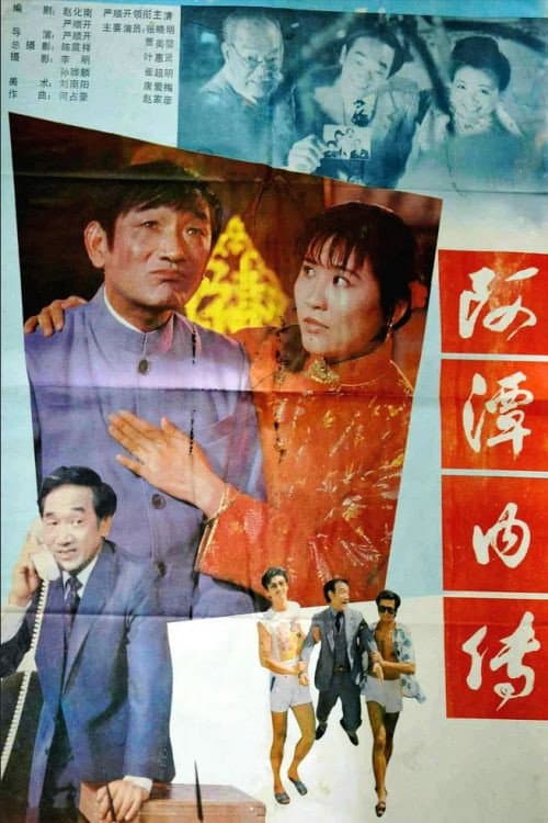 Poster for A Tan nei zhuan