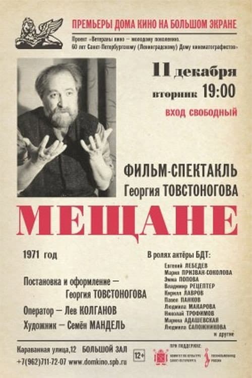 Постер до фільму «Міщани (вистава ВДТ 1966)»