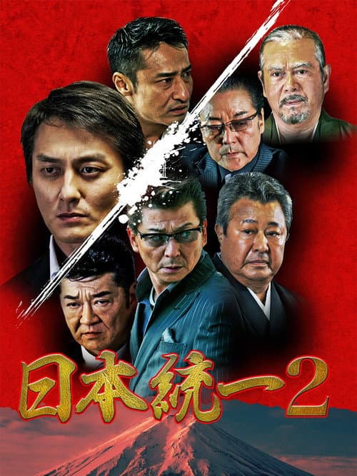Poster for Unification Of Japan 2