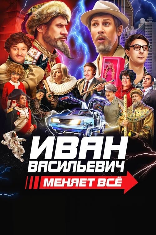 Постер до фільму «Іван Васильович змінює все»