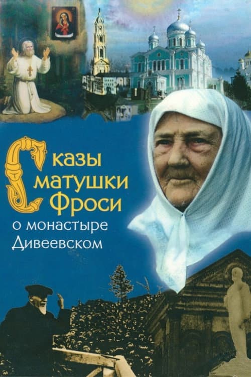 Poster for Tales of Mother Frosya about the Diveyevo Monastery