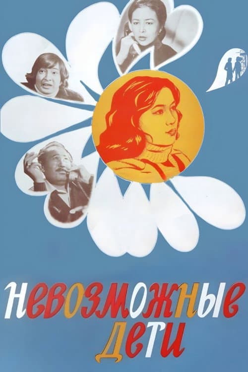 Постер до фільму «Неможливі діти»