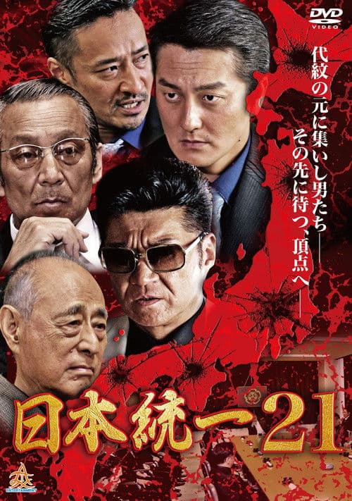 Poster for Unification Of Japan 21