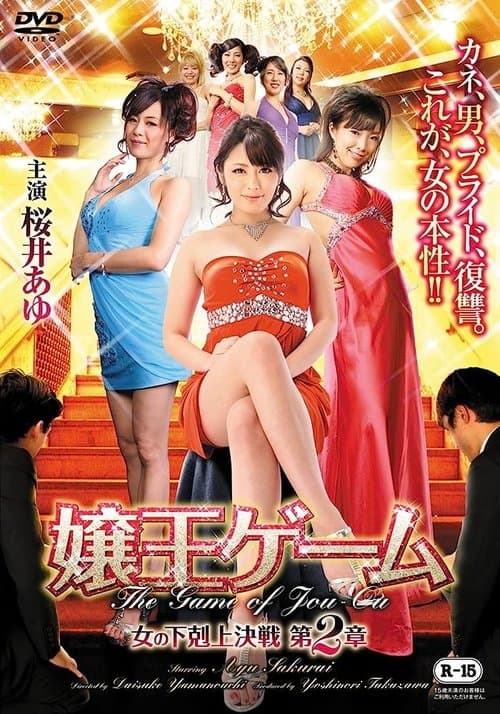 Poster for Jouou Game Onna No Gekokujou Kessen 2