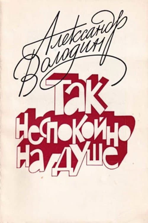 Poster for Aleksandr Volodin: My Soul Is Restless